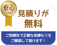 見積りが無料