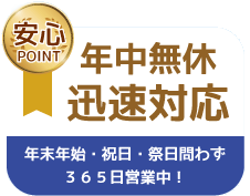 年中無休の安心駆けつけ対応