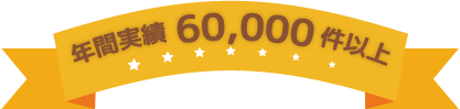 年間実績 60,000件