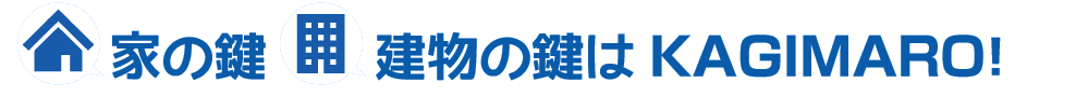 家の鍵交換・車とバイクの鍵開け・鍵作成に出張いたします
