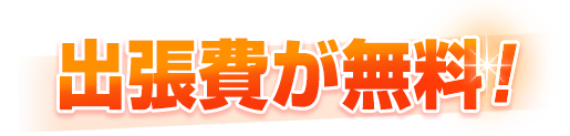 目黒区は出張費が無料